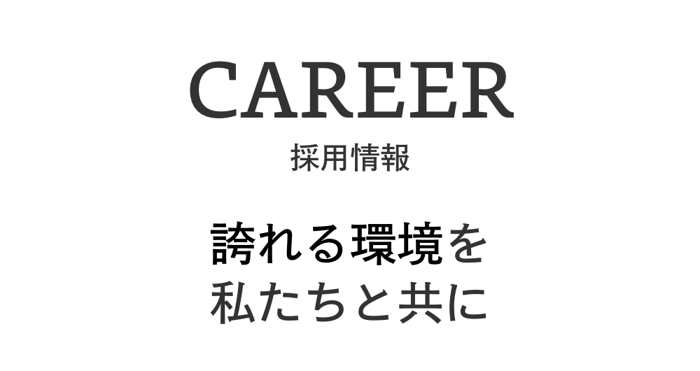 CAREER 採用情報 鉄壁の運営基盤を私たちと共に