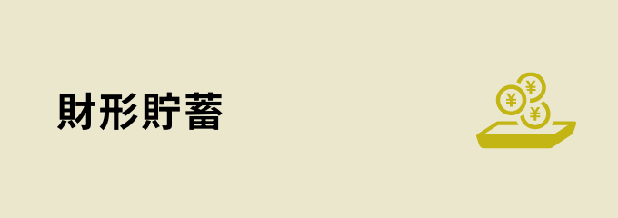 財形貯蓄