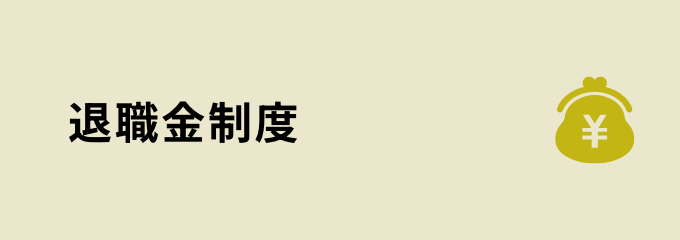 退職金制度