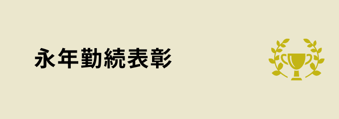 結婚・出産祝金（互助会）